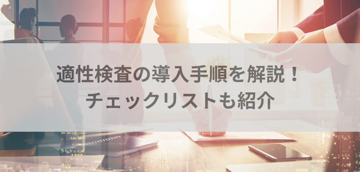 適性検査の導入手順をわかりやすく解説！便利なチェックリストも紹介