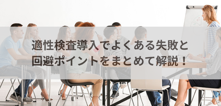 適性検査導入でよくある失敗と回避ポイントをまとめて解説！