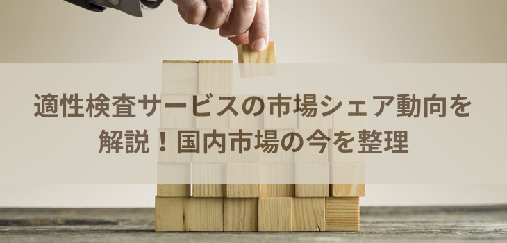 【2025年最新】適性検査サービスの市場シェア動向を解説！国内市場の今を整理
