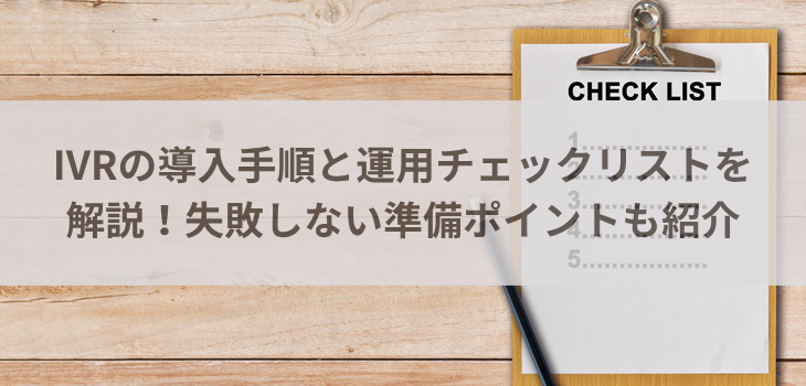 IVRの導入手順と運用チェックリストを解説！失敗しない準備ポイントも紹介