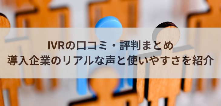 IVRの口コミ・評判まとめ｜導入企業のリアルな声と使いやすさを紹介