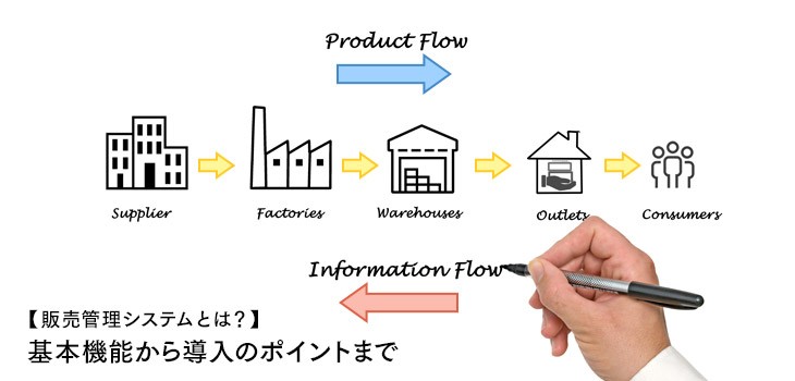 販売管理システムとは？機能から選定ポイントまで一挙解説！
