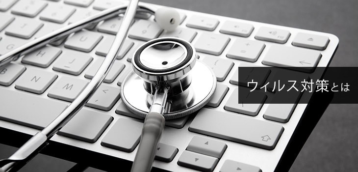 今さら聞けないウイルス対策とは？ウイルスの種類から対策まで！