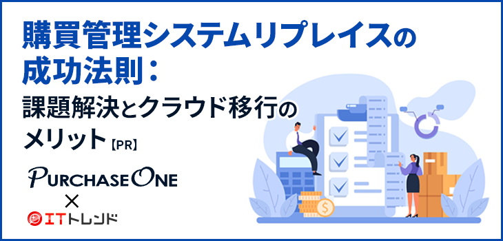 購買管理システムリプレイスの成功法則：課題解決とクラウド移行のメリット【PR】