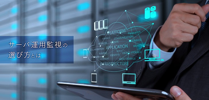 サーバ運用監視システムの選び方とは？５つのポイントを解説