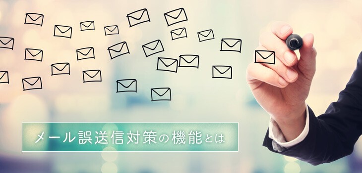 メール誤送信対策ソフトの5つの基本機能とは？