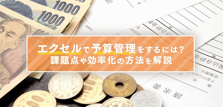 エクセルで予算管理をするには？課題点や効率化の方法を解説