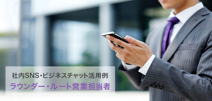 社内SNS・ビジネスチャット活用例！情報共有を効率化した企業の事例も紹介