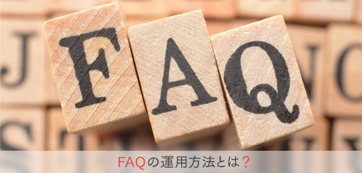FAQシステムの運用とは？ステップに分けて設定方法を解説
