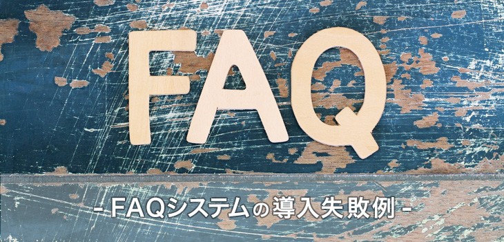FAQシステム4つの導入失敗例！導入の際の失敗を防ごう