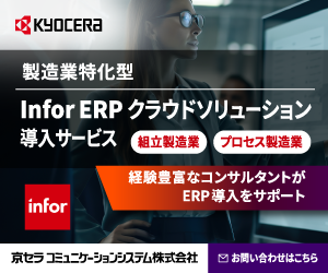 京セラコミュニケーションシステム株式会社_Infor SyteLine