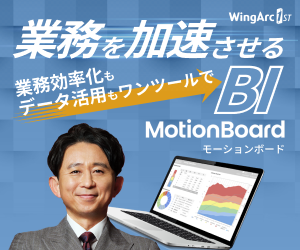 ウイングアーク1st株式会社_MotionBoard