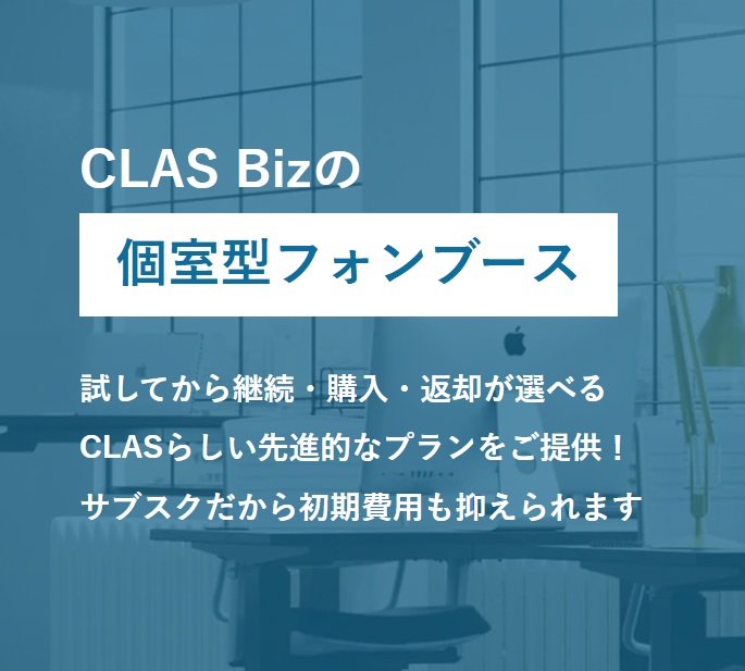 CLAS Biz 個室型フォンブース_利用画面サンプル1