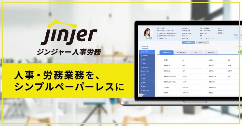 ジンジャー人事労務_利用画面サンプル1