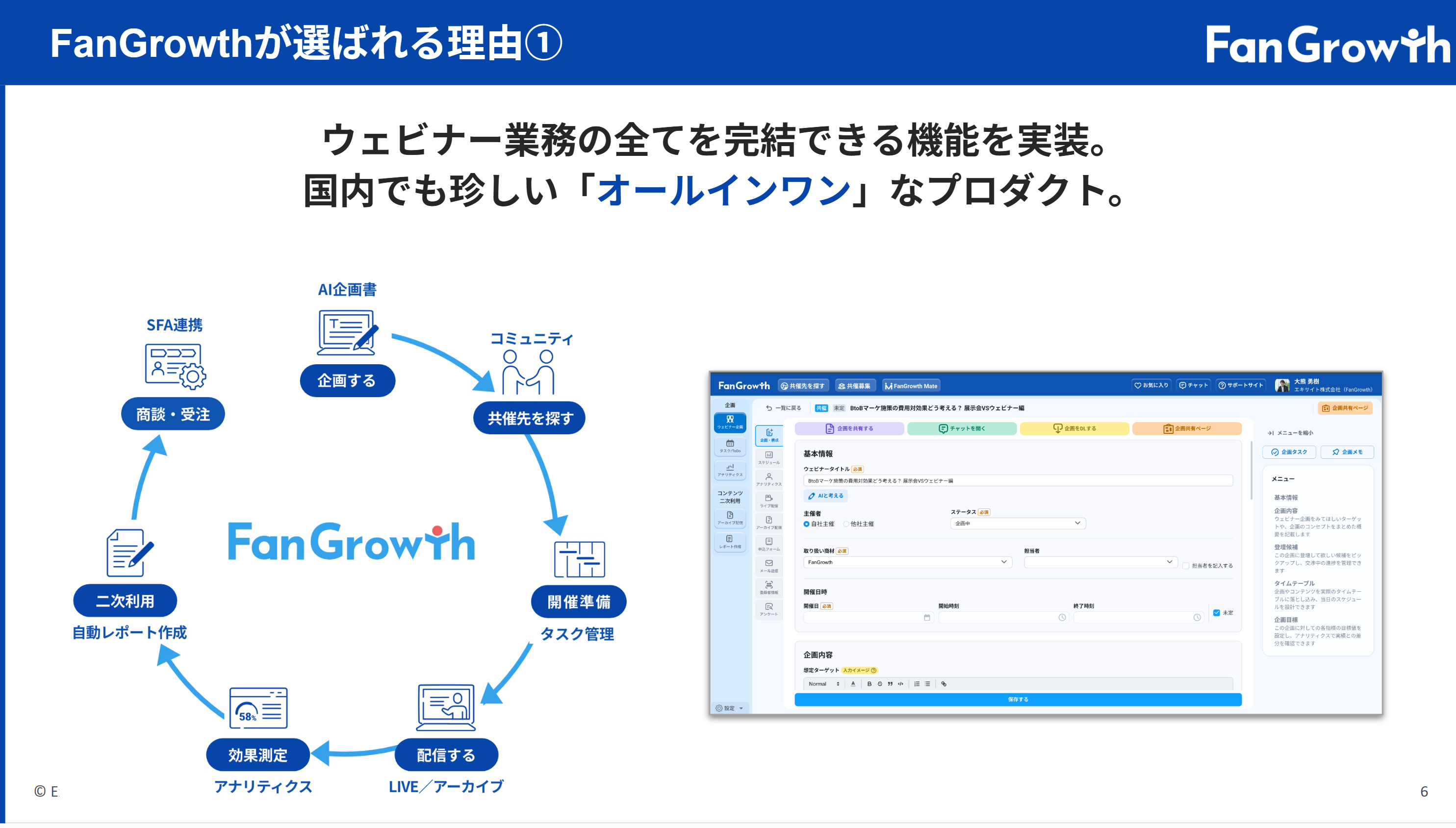 FanGrowth_利用画面サンプル1