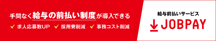 JOBPAY_利用画面サンプル1