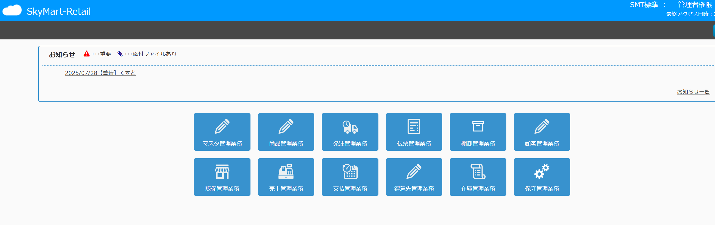 Skymart-Retail （Zero）_利用画面サンプル1