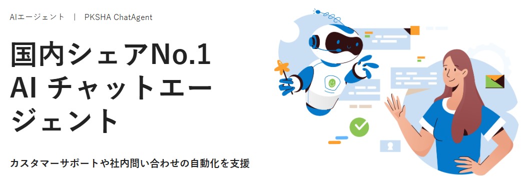 PKSHA ChatAgent_利用画面サンプル1