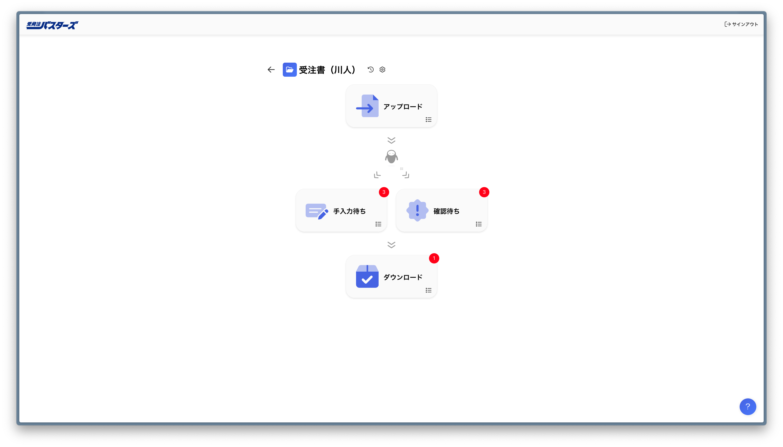 受発注バスターズ_利用画面サンプル1