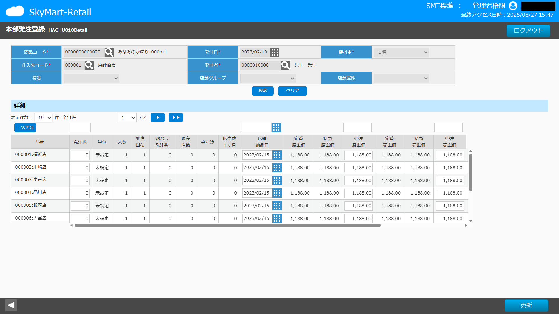 Skymart-Retail (Pocket)_利用画面サンプル5