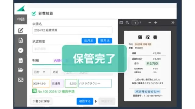 バクラク経費精算_利用画面サンプル1