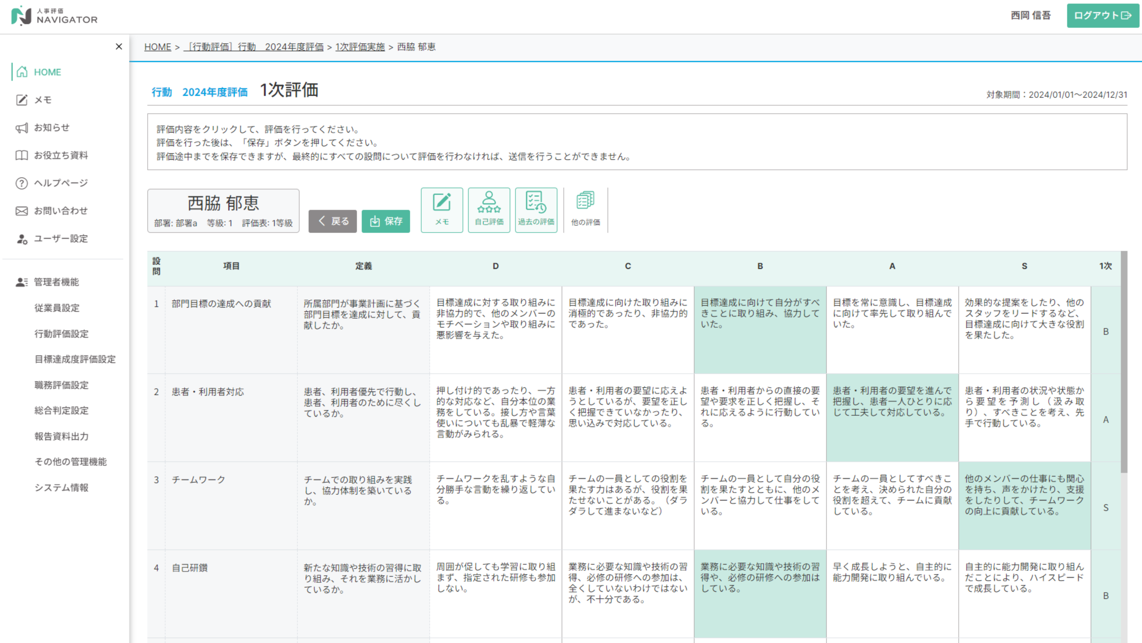 人事評価ナビゲーター_利用画面サンプル1