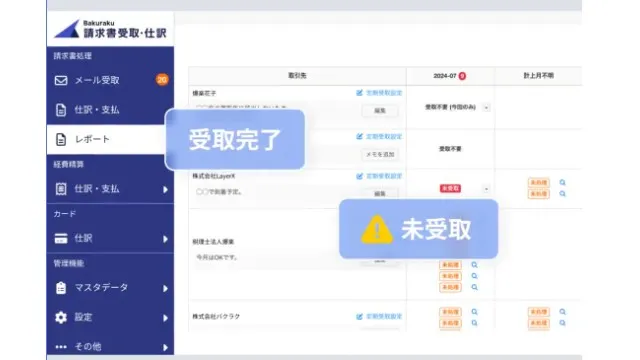 バクラク請求書受取_利用画面サンプル1