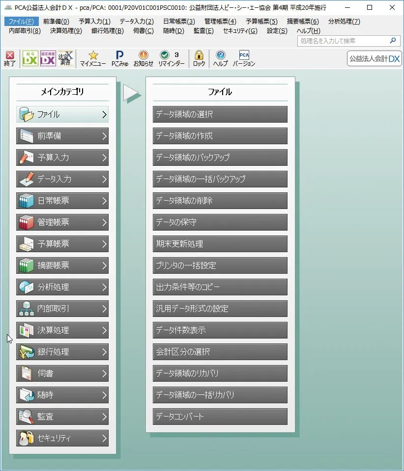 PCAクラウド 公益法人会計_利用画面サンプル1