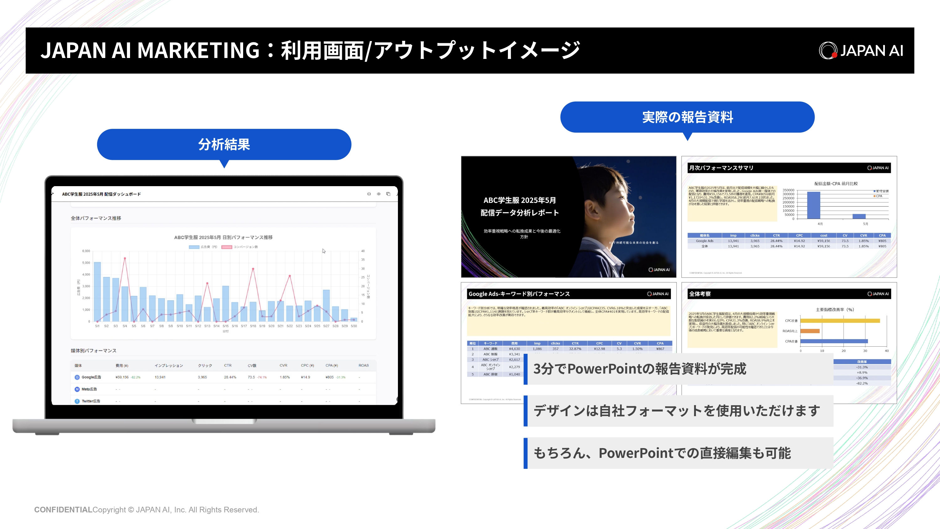 JAPAN AI MARKETING_利用画面サンプル1