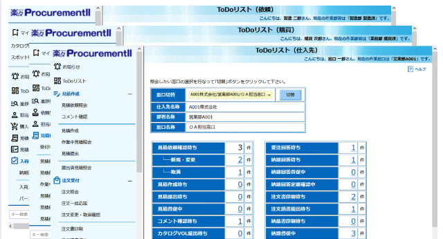楽々ProcurementII_利用画面サンプル1