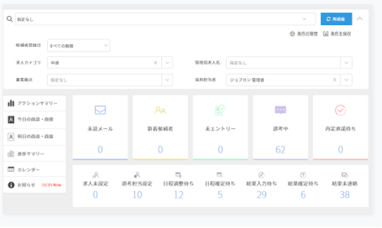 ジョブカン採用管理_利用画面サンプル1