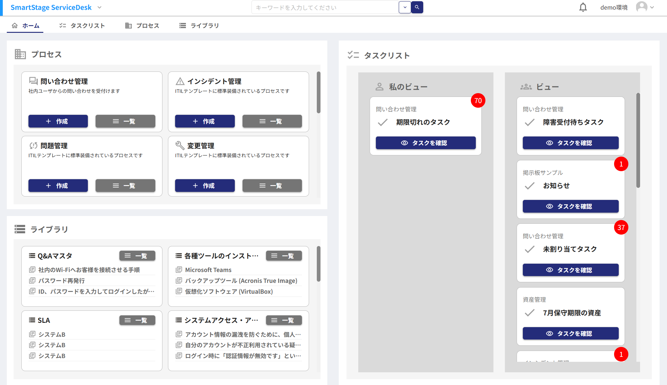 SmartStage ServiceDesk_利用画面サンプル2