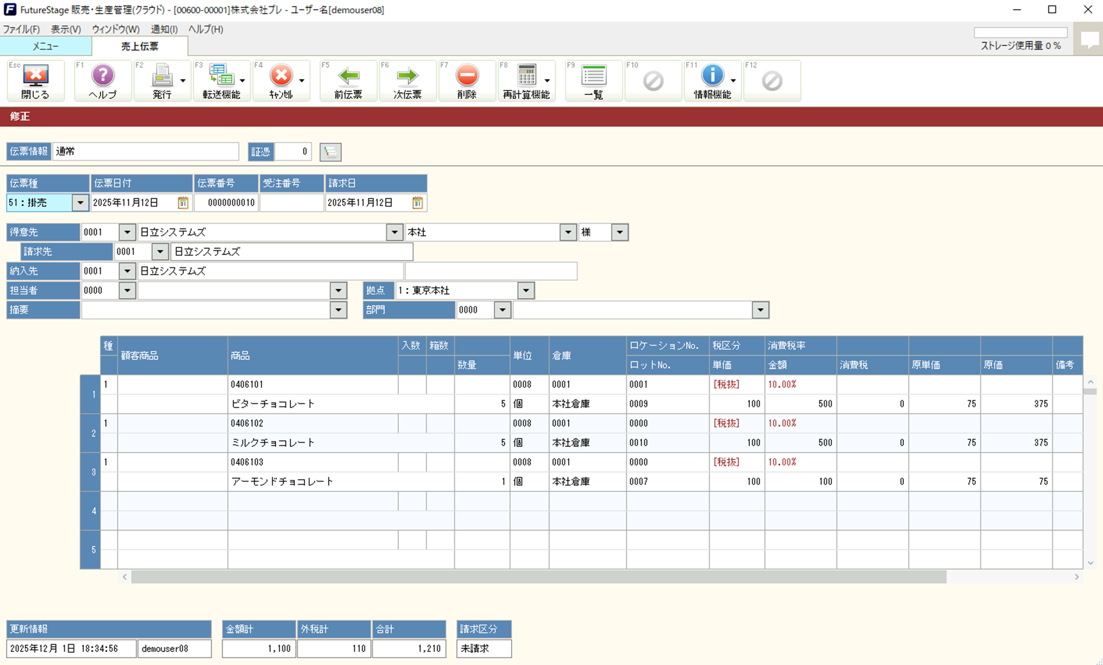 FutureStage販売・生産管理_利用画面サンプル1