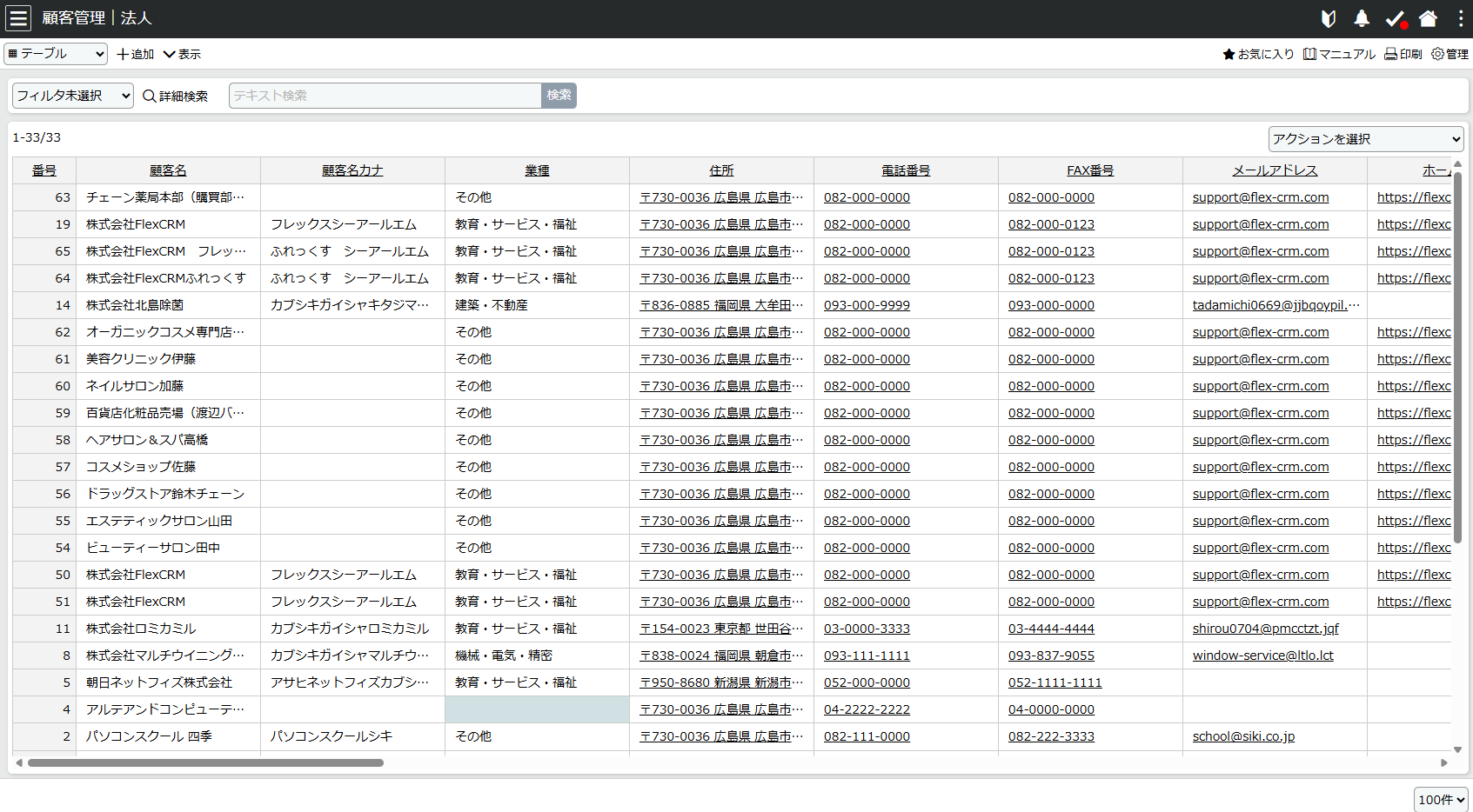 FlexCRM_利用画面サンプル1