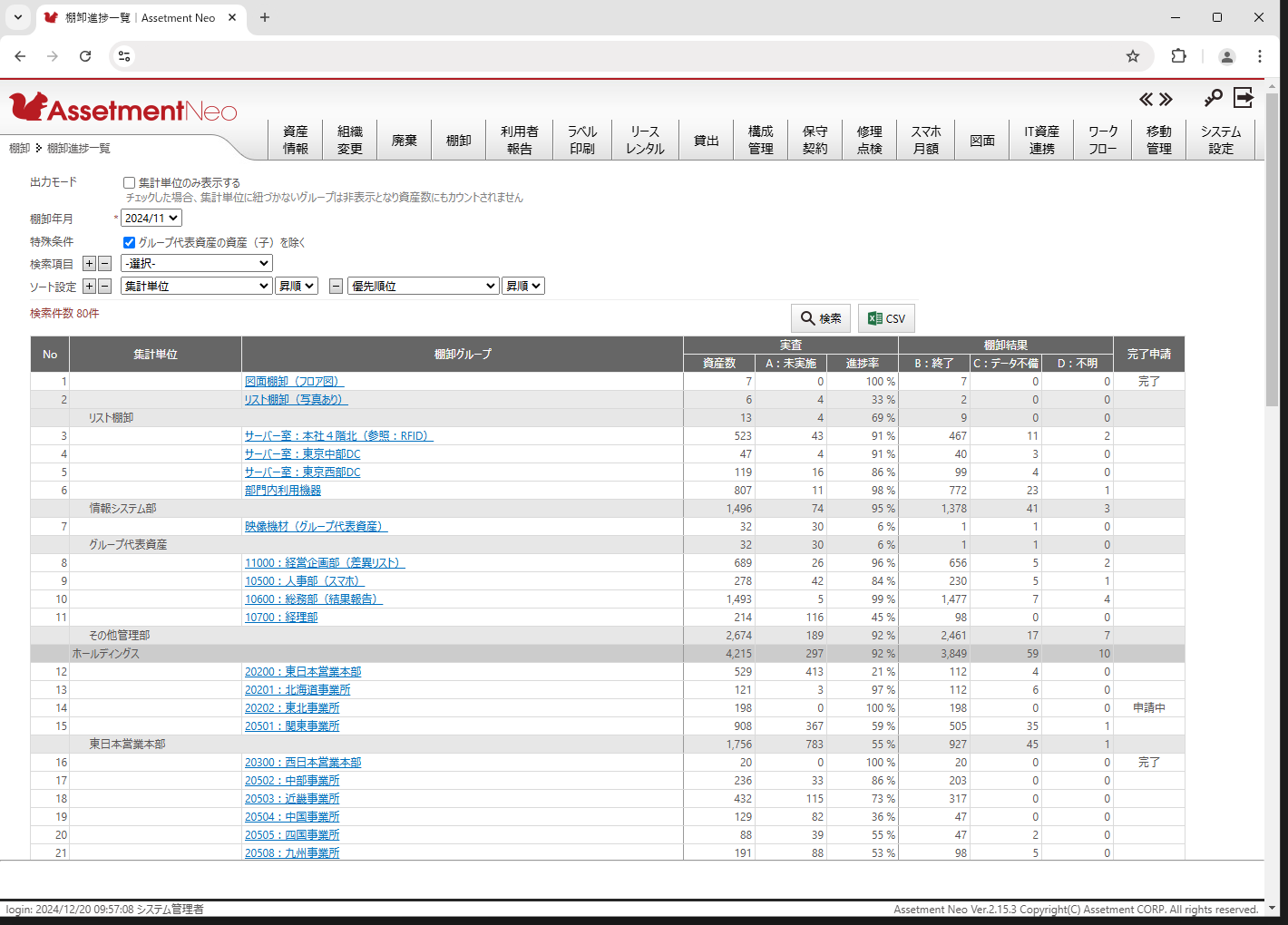 Assetment Neo for経理_利用画面サンプル1