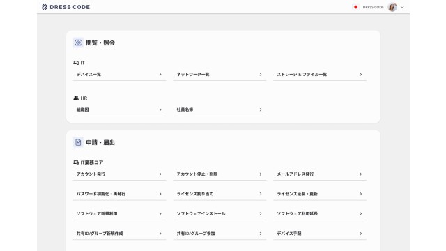DRESS CODE IT Force_利用画面サンプル5