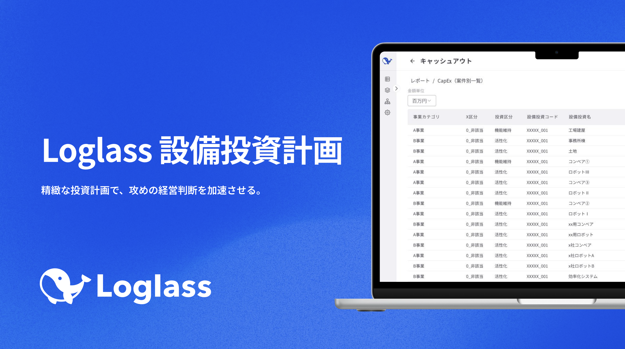 Loglass 設備投資計画_利用画面サンプル1