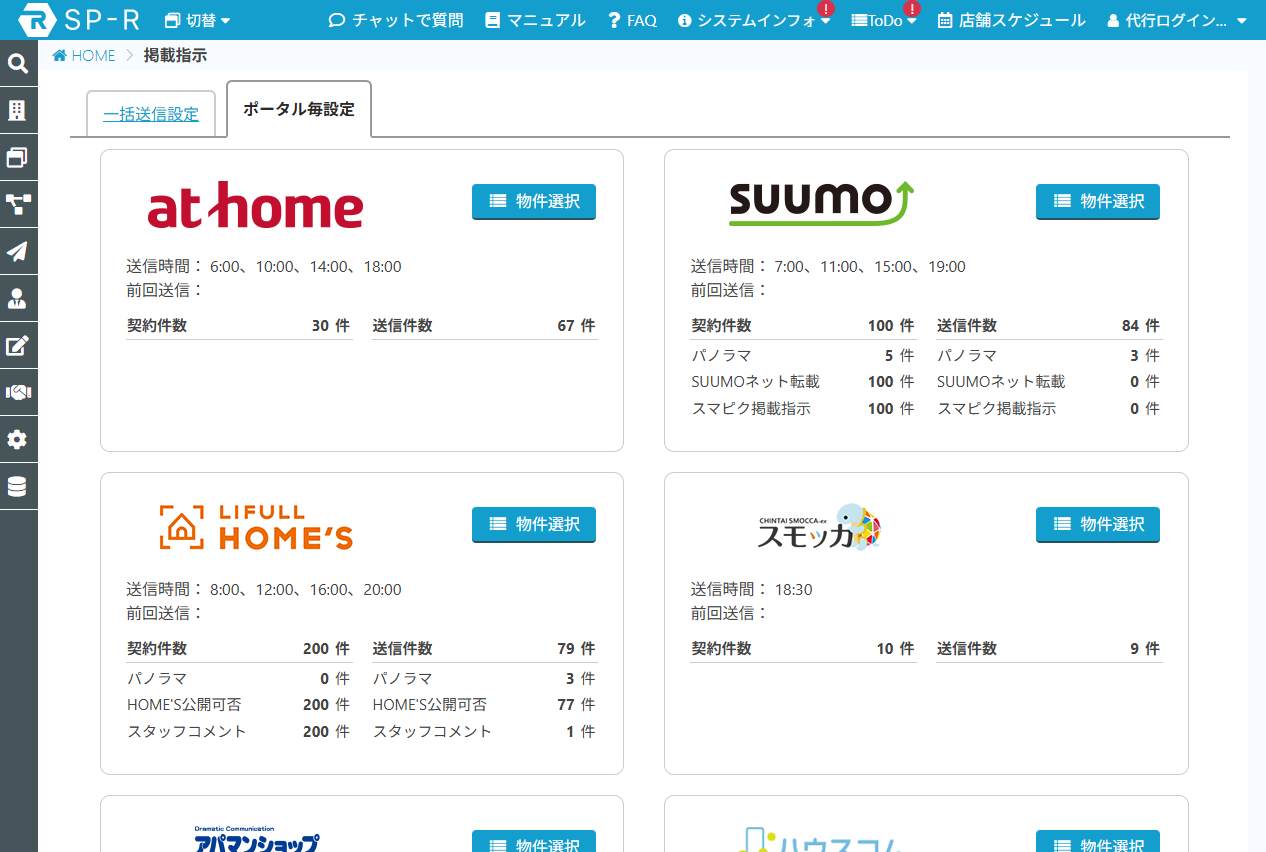 クラウド型賃貸仲介システムSP-R_利用画面サンプル2