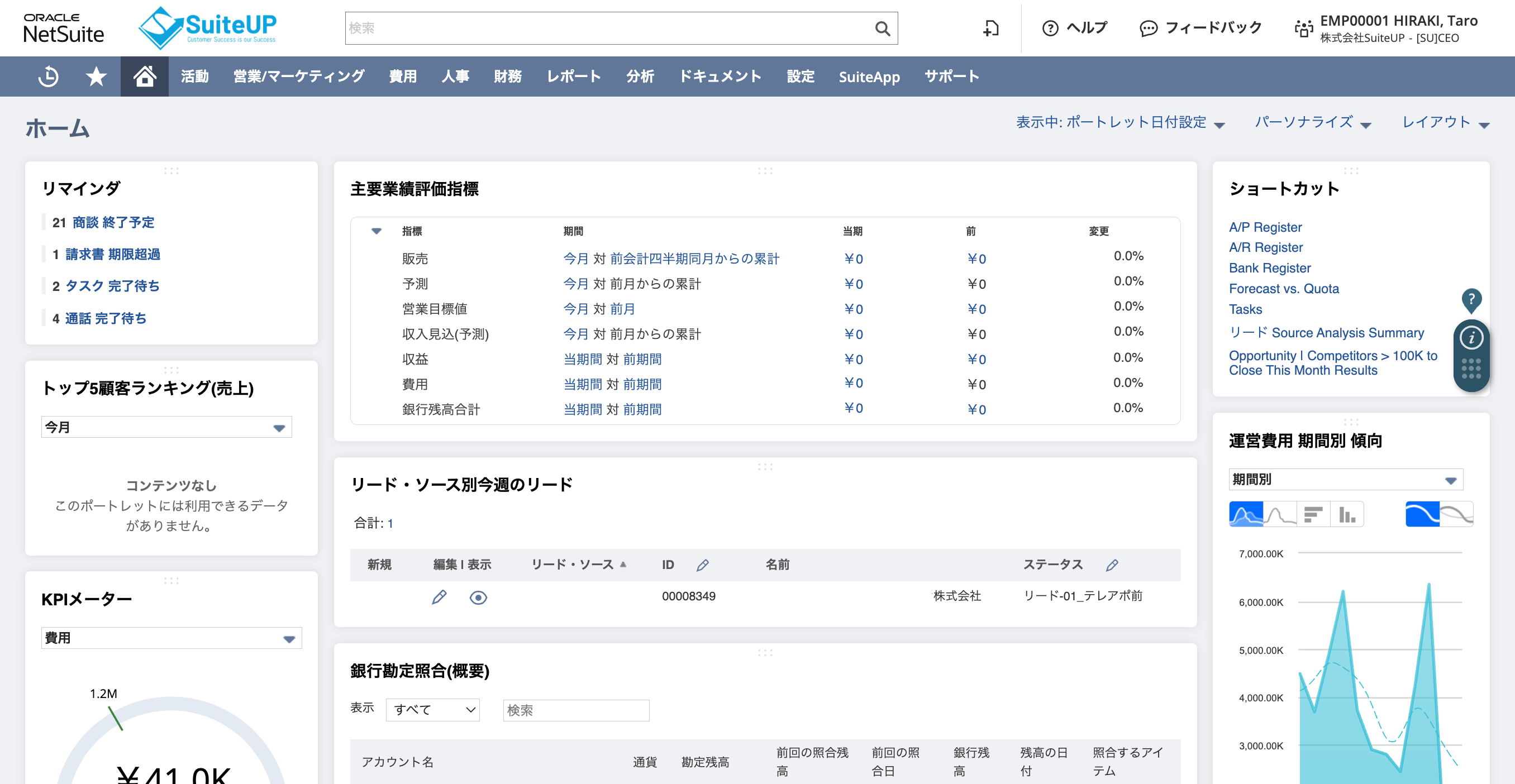 NetSuite_利用画面サンプル1