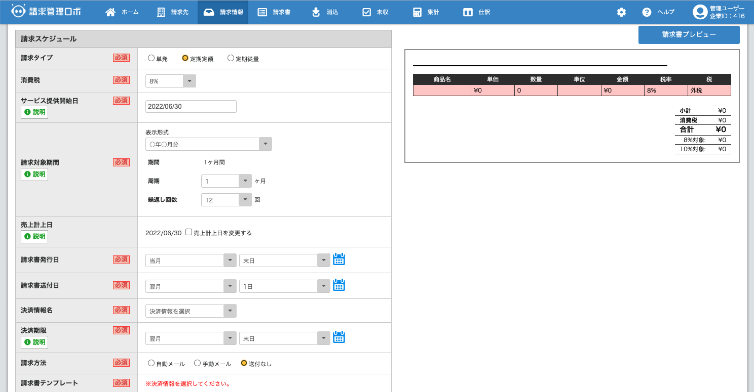 請求管理ロボ_利用画面サンプル3
