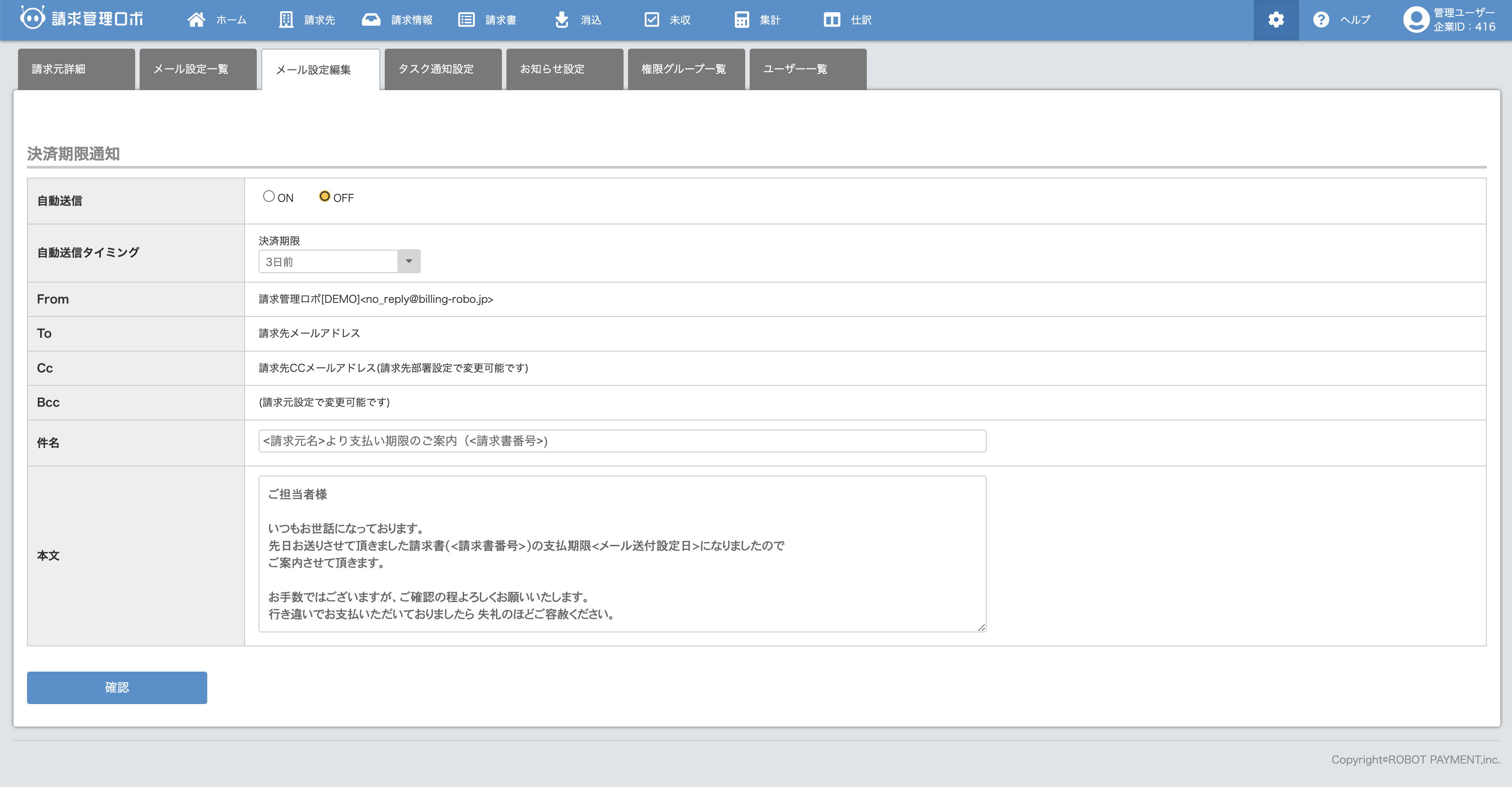 請求管理ロボ_利用画面サンプル4