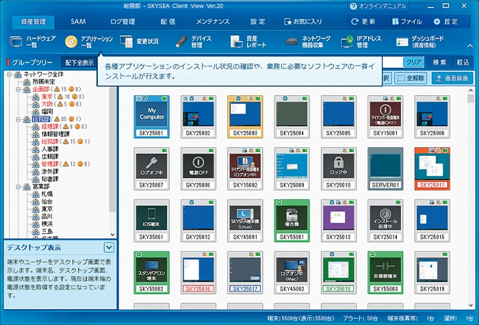 クライアント運用管理ソフト SKYSEA Client View_利用画面サンプル1