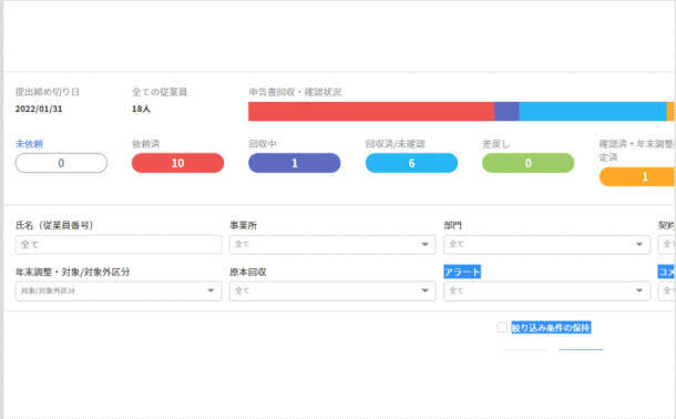 マネーフォワード クラウド年末調整_利用画面サンプル1