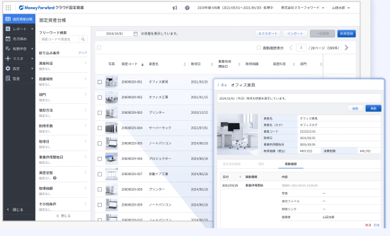 マネーフォワード クラウド固定資産_利用画面サンプル1
