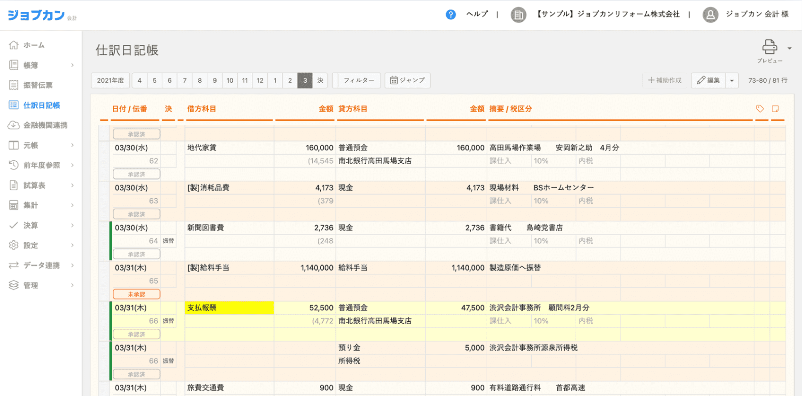 ジョブカン会計_利用画面サンプル1