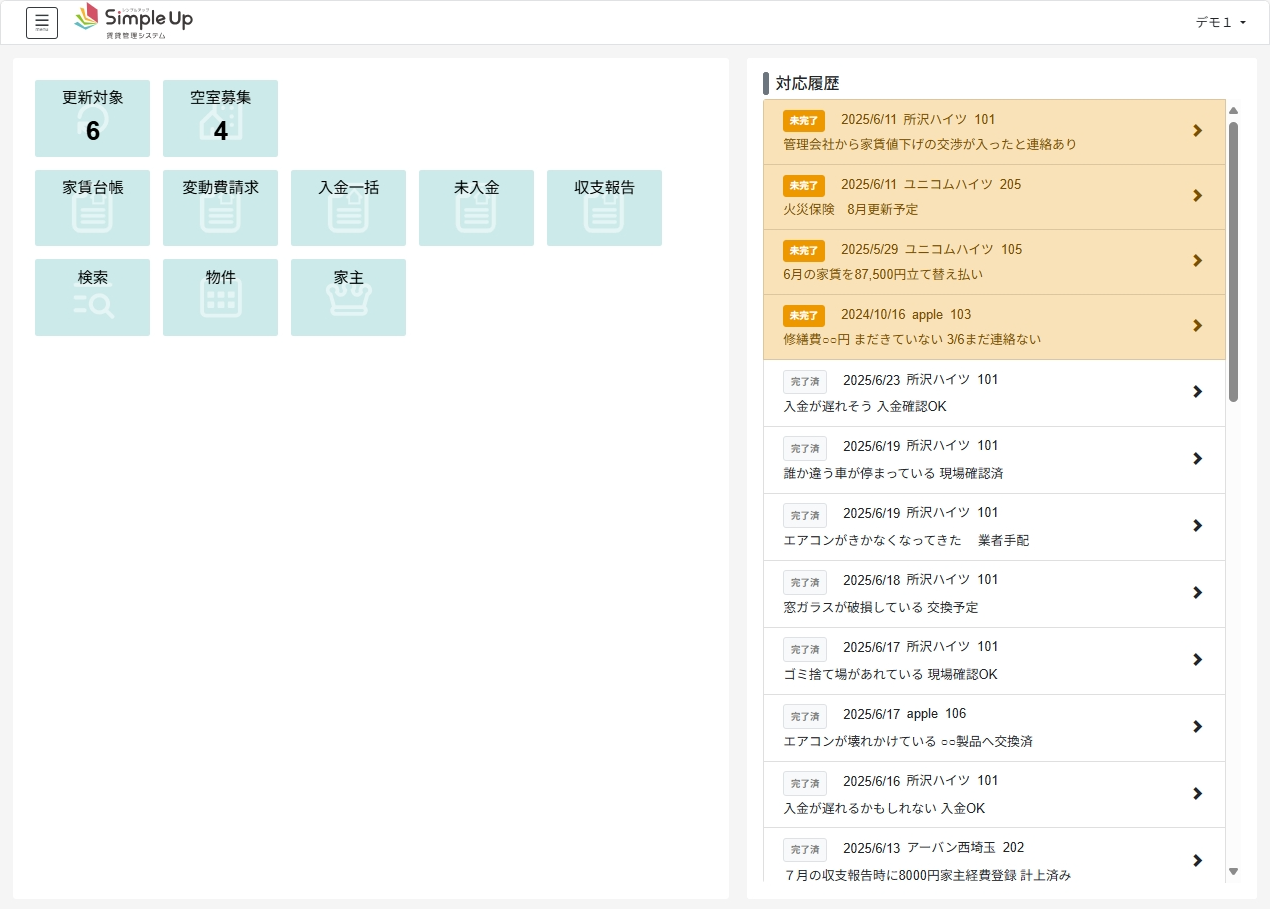 SimpleUp賃貸管理システム_利用画面サンプル1