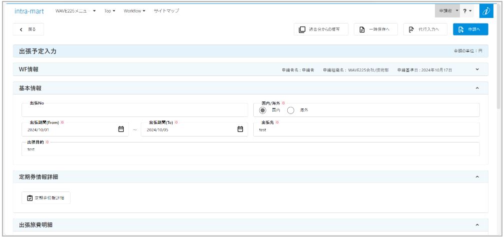 WAVE225旅費・経費精算/稟議_利用画面サンプル1