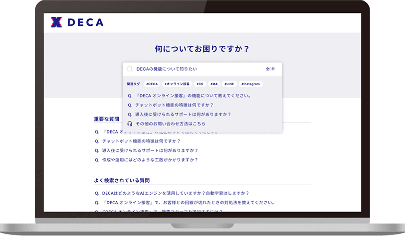 DECAカスタマーサポート_利用画面サンプル1