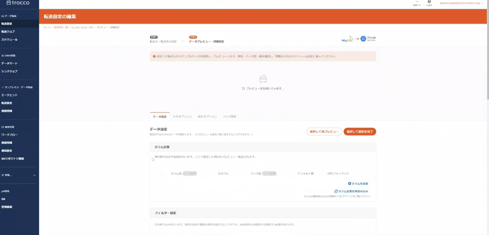 TROCCO®_利用画面サンプル1