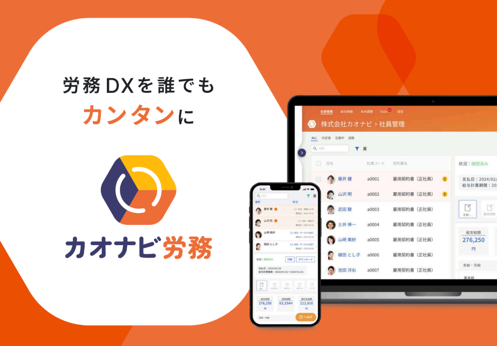 カオナビ労務_利用画面サンプル1